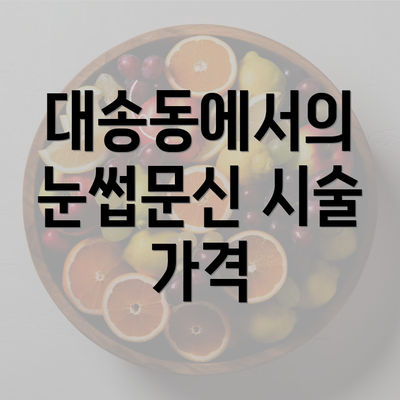 대송동에서의 눈썹문신 시술 가격