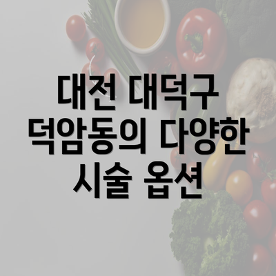 대전 대덕구 덕암동의 다양한 시술 옵션