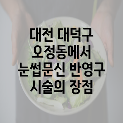 대전 대덕구 오정동에서 눈썹문신 반영구 시술의 장점