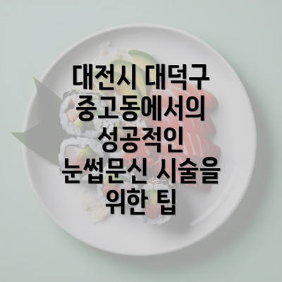 대전시 대덕구 중고동에서의 성공적인 눈썹문신 시술을 위한 팁