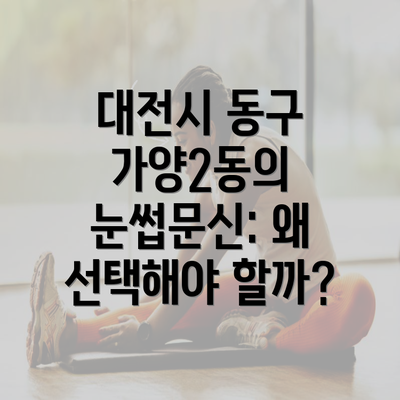 대전시 동구 가양2동의 눈썹문신: 왜 선택해야 할까?