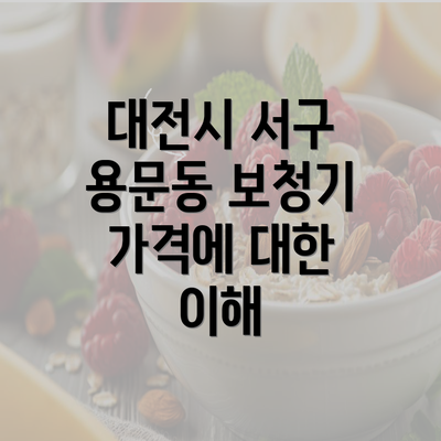 대전시 서구 용문동 보청기 가격에 대한 이해