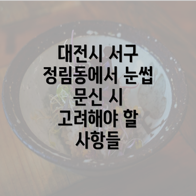 대전시 서구 정림동에서 눈썹 문신 시 고려해야 할 사항들