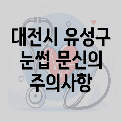 대전시 유성구 눈썹 문신의 주의사항