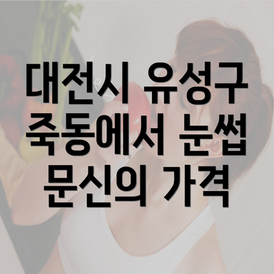 대전시 유성구 죽동에서 눈썹 문신의 가격