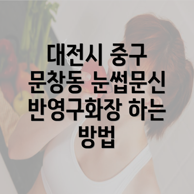 대전시 중구 문창동 눈썹문신 반영구화장 하는 방법