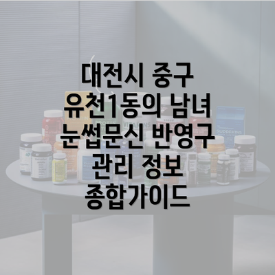 대전시 중구 유천1동의 남녀 눈썹문신 반영구 관리 정보 종합가이드