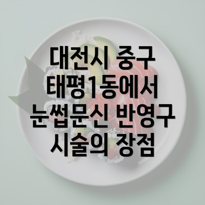 대전시 중구 태평1동에서 눈썹문신 반영구 시술의 장점