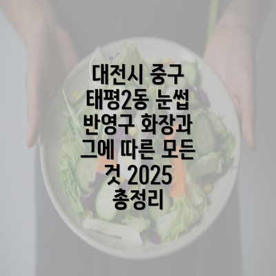 대전시 중구 태평2동 눈썹 반영구 화장과 그에 따른 모든 것 2025 총정리