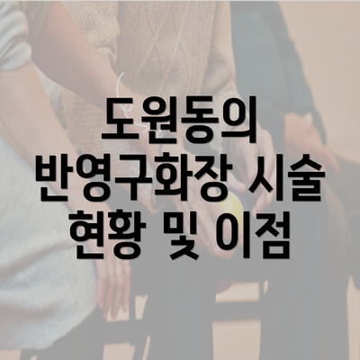 도원동의 반영구화장 시술 현황 및 이점