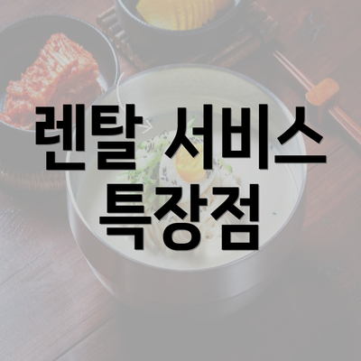 렌탈 서비스 특장점