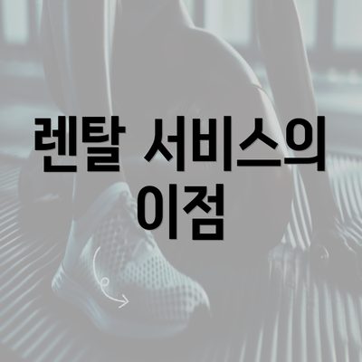 렌탈 서비스의 이점