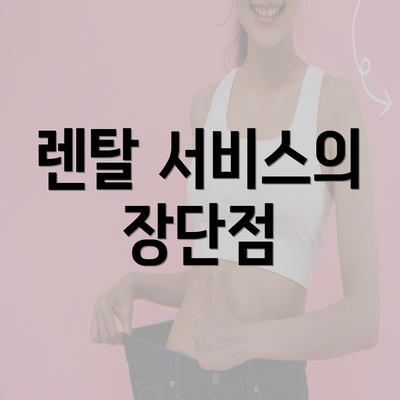 렌탈 서비스의 장단점