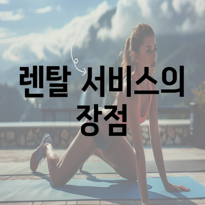 렌탈 서비스의 장점