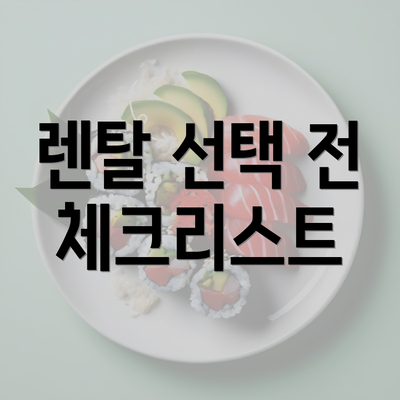 렌탈 선택 전 체크리스트