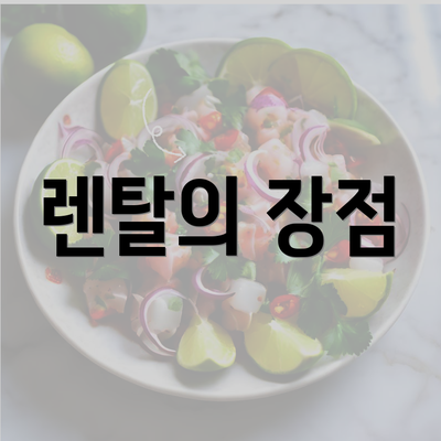 렌탈의 장점