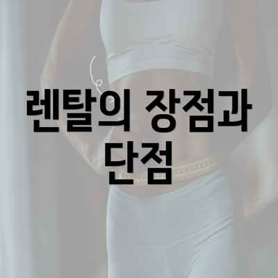 렌탈의 장점과 단점