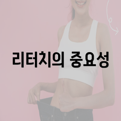 리터치의 중요성