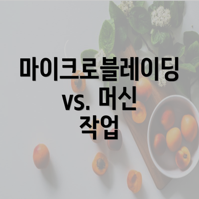 마이크로블레이딩 vs. 머신 작업