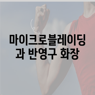 마이크로블레이딩과 반영구 화장