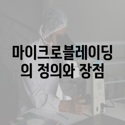 마이크로블레이딩의 정의와 장점