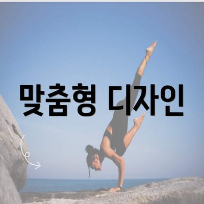 맞춤형 디자인