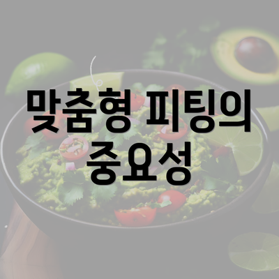 맞춤형 피팅의 중요성