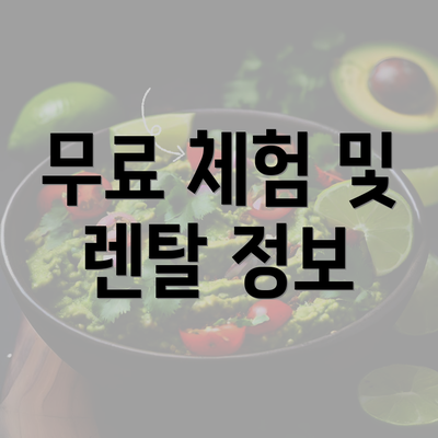 무료 체험 및 렌탈 정보