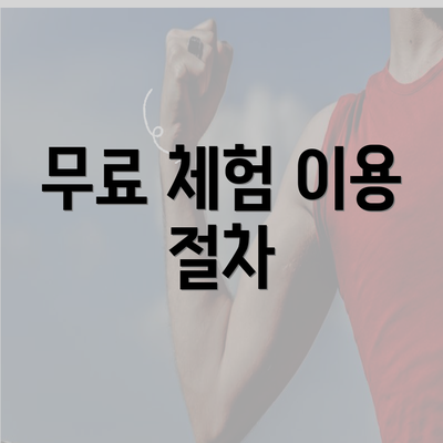 무료 체험 이용 절차