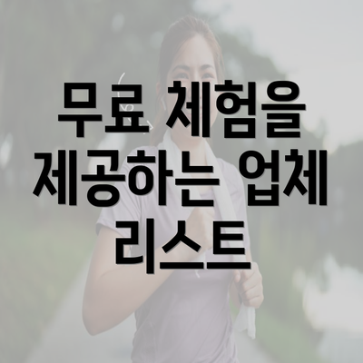 무료 체험을 제공하는 업체 리스트