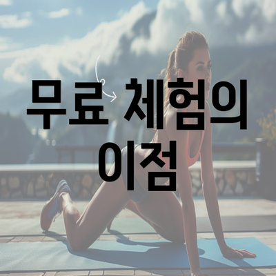 무료 체험의 이점