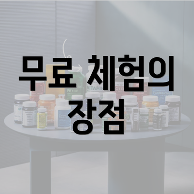 무료 체험의 장점