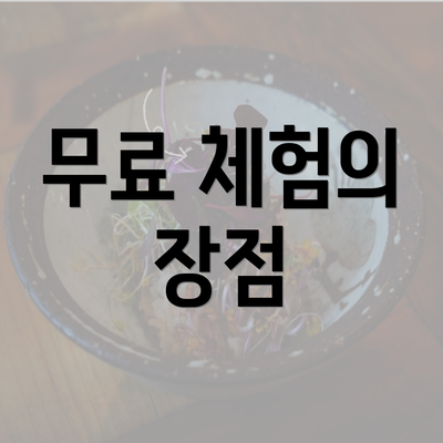 무료 체험의 장점