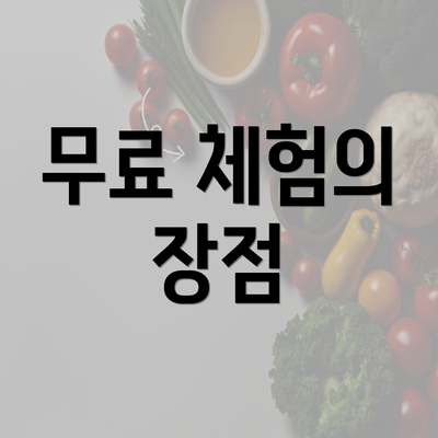 무료 체험의 장점