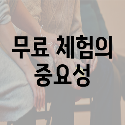 무료 체험의 중요성