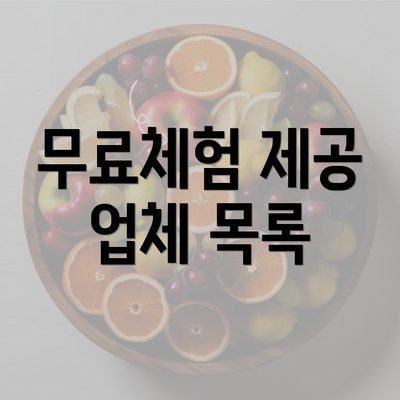 무료체험 제공 업체 목록