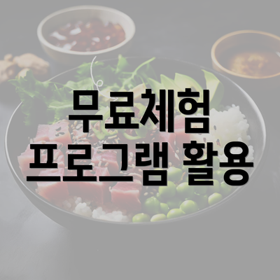 무료체험 프로그램 활용