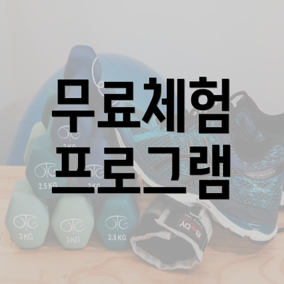 무료체험 프로그램