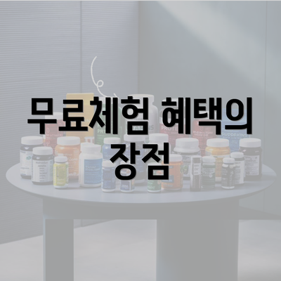 무료체험 혜택의 장점