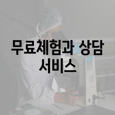 무료체험과 상담 서비스