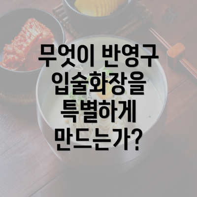 무엇이 반영구 입술화장을 특별하게 만드는가?