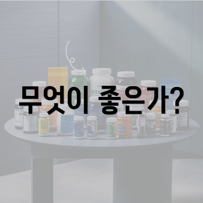 무엇이 좋은가?