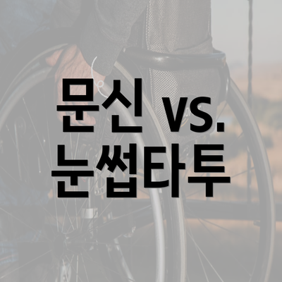 문신 vs. 눈썹타투