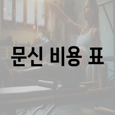 문신 비용 표