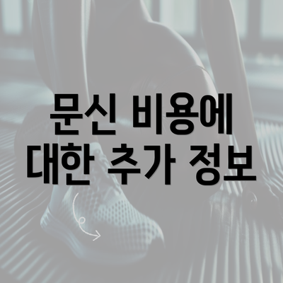 문신 비용에 대한 추가 정보