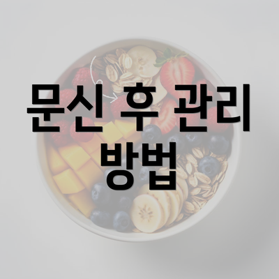 문신 후 관리 방법