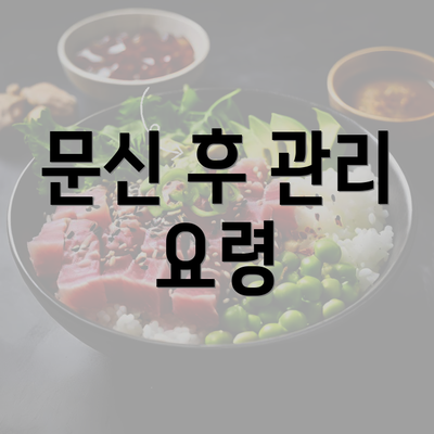 문신 후 관리 요령