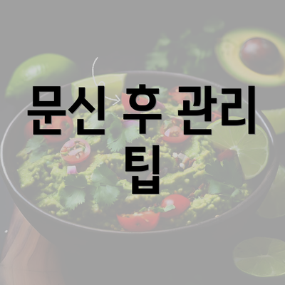 문신 후 관리 팁