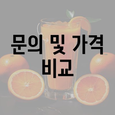 문의 및 가격 비교