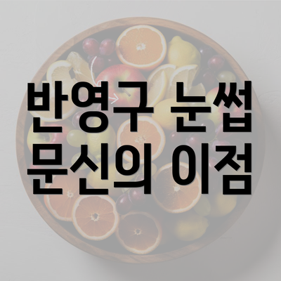 반영구 눈썹 문신의 이점